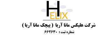 هلیکس مانا آریا