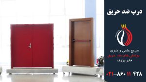 درب--ضد-حریق
