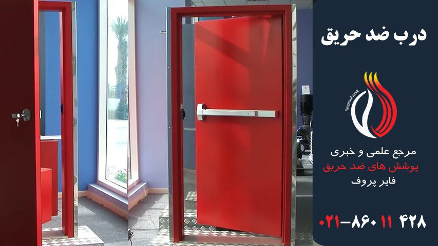 درب-ضد-حریق