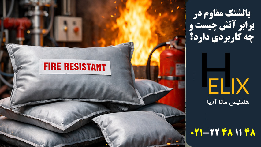 بالشتک-مقاوم-در-برابر-آتش-چیست-و-چه-کاربردی-دارد؟