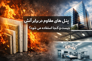 پنل‌های مقاوم در برابر آتش