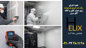 نحوه-اجرای-رنگ-ضد-حریق-پف‌شونده-روی-دیوار-گچی-و-کناف-اتاق-سرور