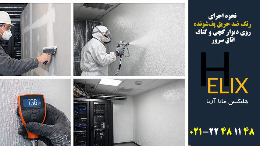 نحوه-اجرای-رنگ-ضد-حریق-پف‌شونده-روی-دیوار-گچی-و-کناف-اتاق-سرور