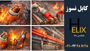 کابل-نسوز